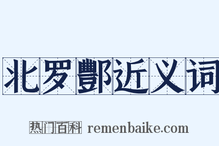 北罗酆近义词是什么意思的图片